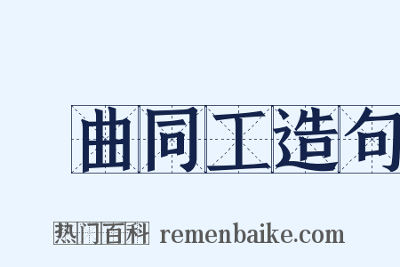 異曲同工造句是什么意思的图片